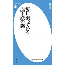 毎日乗っている地下鉄の謎(平凡社新書) [新書]