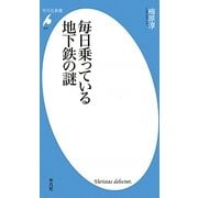 毎日乗っている地下鉄の謎(平凡社新書) [新書]