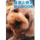 5歳からの小型犬 健康と病気 安心BOOK [単行本]
