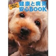 5歳からの小型犬 健康と病気 安心BOOK [単行本]