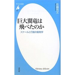 巨大翼竜は飛べたのか―スケールと行動の動物学(平凡社新書) [新書]
