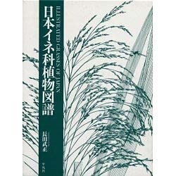 ヨドバシ Com 日本イネ科植物図譜 増補 オンデマンド版 図鑑 通販 全品無料配達