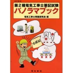 第2種電気工事士筆記試験 パノラマブック [単行本]