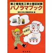 第2種電気工事士筆記試験 パノラマブック [単行本]