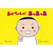あかちゃんがあっあっあ（あかちゃんかみしばいよちよちはーい!） [紙しばい]