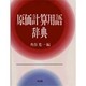 原価計算用語辞典 [単行本]