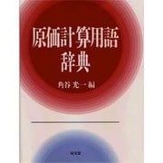 原価計算用語辞典 [単行本]