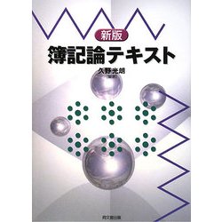 簿記論テキスト 新版 [単行本]