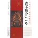 青不動のこころ [単行本]