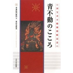 青不動のこころ [単行本]