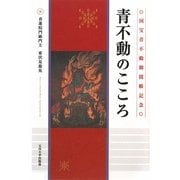 青不動のこころ [単行本]