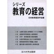 シリーズ教育の経営 全6巻 [単行本]