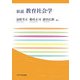 新説 教育社会学(玉川大学教職専門シリーズ) [単行本]