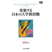 変貌する日本の大学教授職(高等教育シリーズ) [単行本]