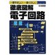 徹底図解電子回路―一番やさしい・一番くわしい [単行本]