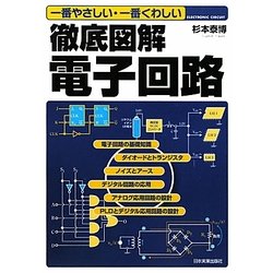 徹底図解電子回路―一番やさしい・一番くわしい [単行本]