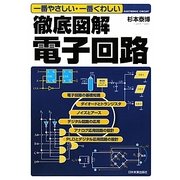 徹底図解電子回路―一番やさしい・一番くわしい [単行本]