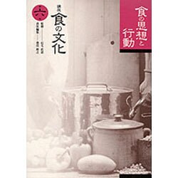 食の思想と行動(講座 食の文化〈第6巻〉) [全集叢書]