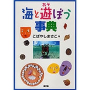 海と遊ぼう事典 [単行本]