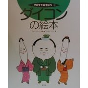 ダイコンの絵本(そだててあそぼう〈21〉) [絵本]