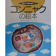コンニャクの絵本(そだててあそぼう〈23〉) [絵本]