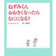 ねずみくんおおきくなったらなにになる?(ねずみくんの絵本〈24〉) [絵本]