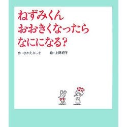 ねずみくんおおきくなったらなにになる?(ねずみくんの絵本〈24〉) [絵本]