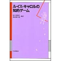 ルイス・キャロルの知的ゲーム [単行本]