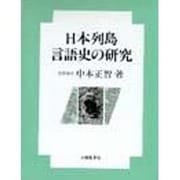 日本列島言語史の研究 [単行本]