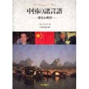 中国の諸言語―歴史と現況 [単行本]