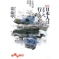 日本人はどこへ行くのか―ふたつの戦後と日本(だいわ文庫) [文庫]