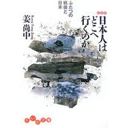 日本人はどこへ行くのか―ふたつの戦後と日本(だいわ文庫) [文庫]