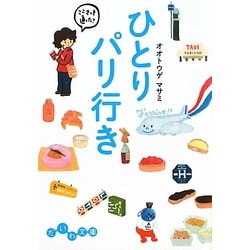 ひとりパリ行き(だいわ文庫) [文庫]