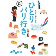 ひとりパリ行き(だいわ文庫) [文庫]