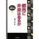 都市に未来はあるか―大震災と復興政策 [単行本]
