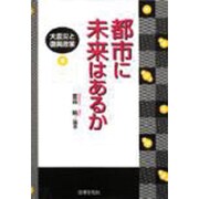 都市に未来はあるか―大震災と復興政策 [単行本]