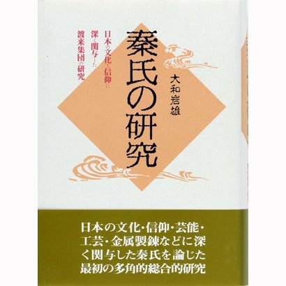 秦氏の研究―日本の文化と信仰に深く関与した渡来集団の研究 [単行本]