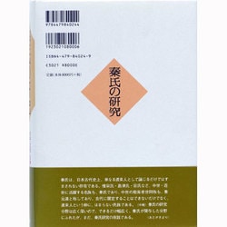 ヨドバシ.com - 秦氏の研究―日本の文化と信仰に深く関与した渡来集団の研究 [単行本] 通販【全品無料配達】