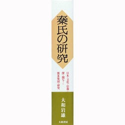 ヨドバシ.com - 秦氏の研究―日本の文化と信仰に深く関与した渡来集団の研究 [単行本] 通販【全品無料配達】