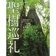 聖樹巡礼―幸せを呼びこむスピリチュアル・ツリーに出会う [単行本]