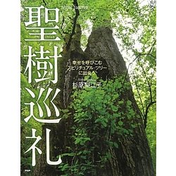 聖樹巡礼―幸せを呼びこむスピリチュアル・ツリーに出会う [単行本]