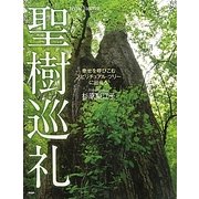 聖樹巡礼―幸せを呼びこむスピリチュアル・ツリーに出会う [単行本]