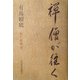 禅僧が往く―私の履歴書 [単行本]