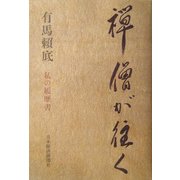 禅僧が往く―私の履歴書 [単行本]