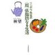 リンボウ先生の「超」低脂肪なる生活 [単行本]