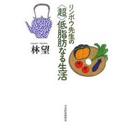 リンボウ先生の「超」低脂肪なる生活 [単行本]
