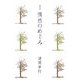 随想集 偶然のめぐみ [単行本]