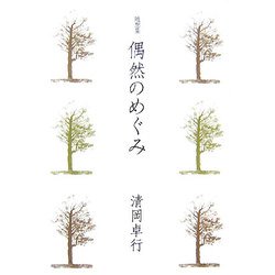 随想集 偶然のめぐみ [単行本]