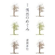 随想集 偶然のめぐみ [単行本]