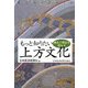 もっと知りたい上方文化―過去と現在を訪ねる [単行本]